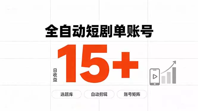 快手全自动短剧分销｜单账号日收益15+ - 来及网络