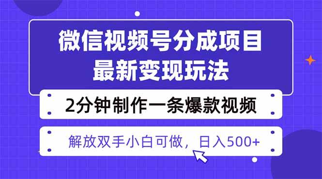 （16246期）视频号分成最新玩法，两天暴力起号变现1500+，爆款视频制作只需要2分钟… - 来及网络