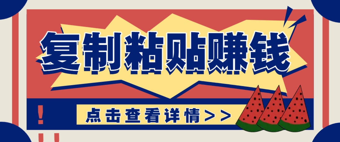 复制粘贴赚钱项目，零门槛零成本评论区留言评论即可轻松日赚取100+ - 来及网络