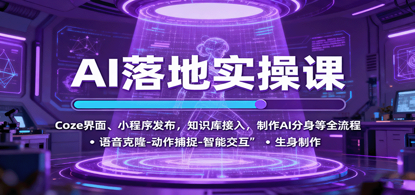 AI落地实操课：Coze界面、小程序发布，知识库接入，制作AI分身等全流程 - 来及网络
