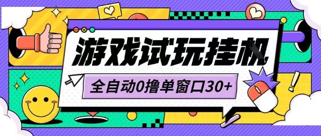 最新0撸小游戏试玩全自动挂G项目单窗口30+不吃电脑配置能开机就能干可矩阵放大操作【揭秘】 - 来及网络