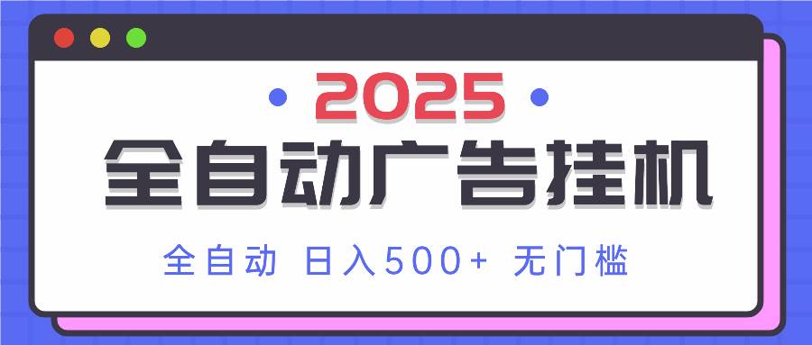 （14356期）2025最新全自动广告挂机 单机500+实操分享 小白可无脑操作 - 来及网络