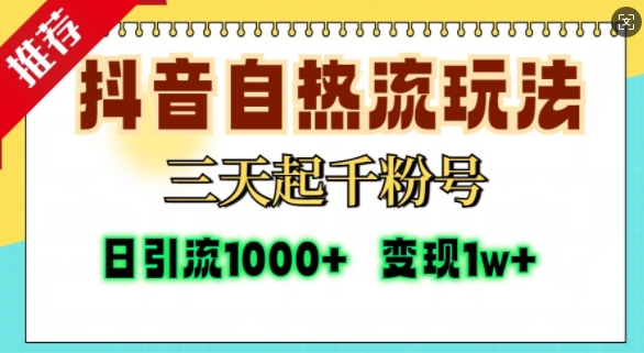 抖音自热流打法，三天起千粉号，单视频十万播放量，日引精准粉1000+ - 来及网络