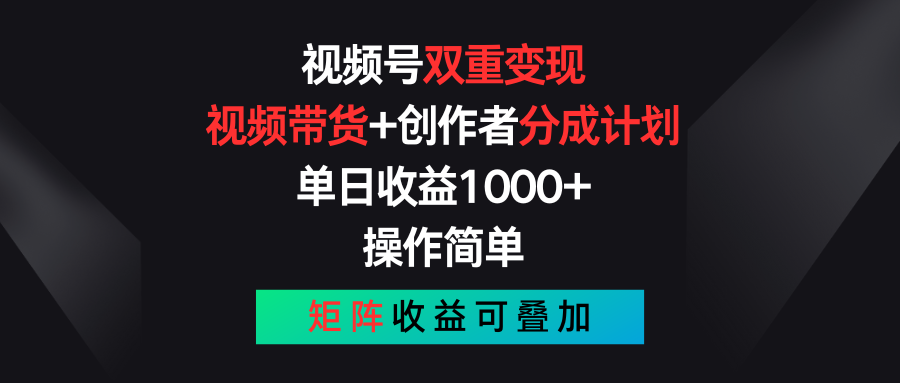 （11402期）视频号双重变现，视频带货+创作者分成计划 , 单日收益1000+，可矩阵 - 来及网络