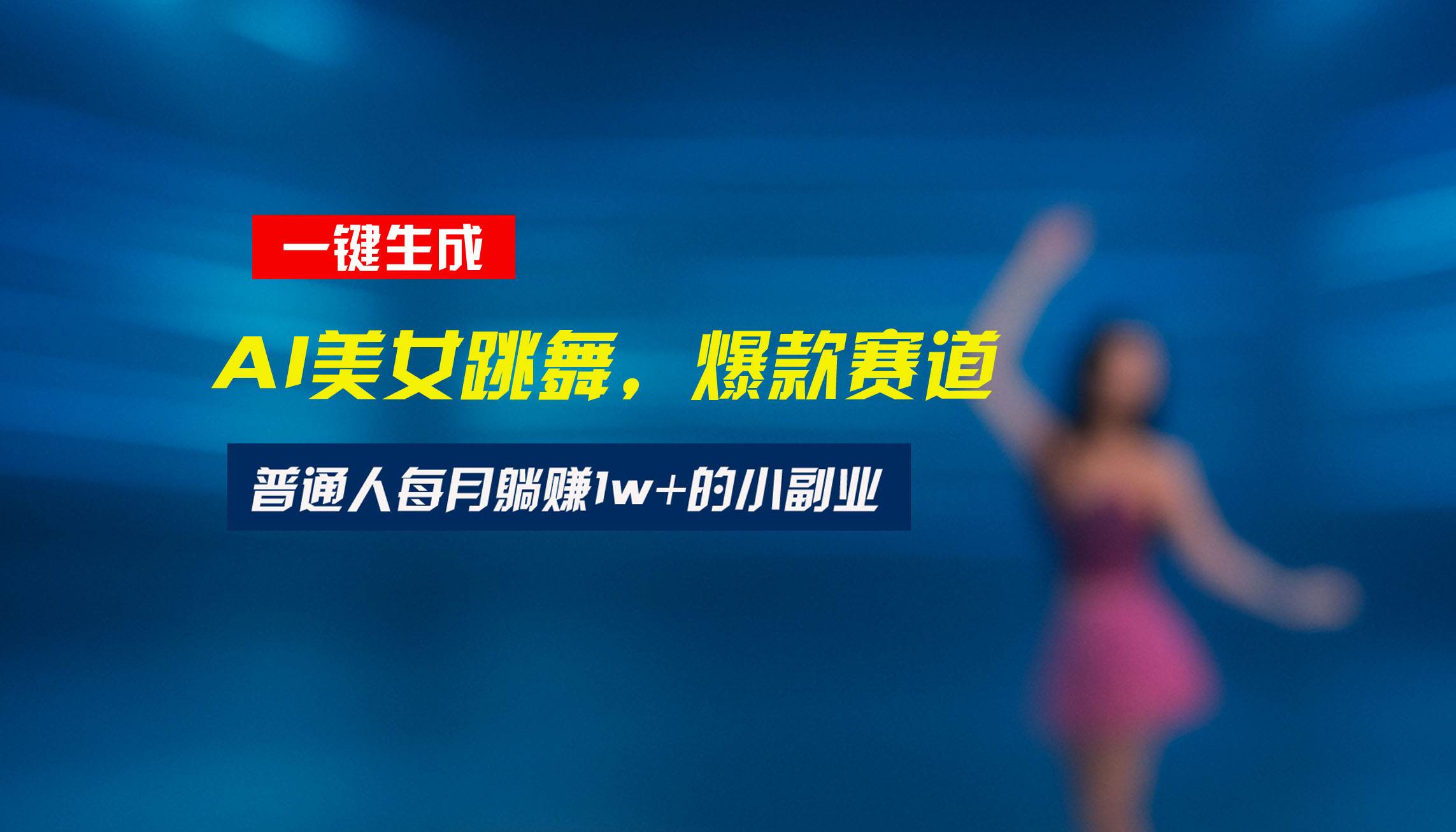 （15549期）最新视频号玩法：美女跳舞赛道，一键生成原创视频，新手小白也能轻松上手 - 来及网络