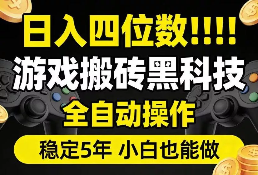 日入四位数！游戏搬砖黑科技全自动操作，一键抢货稳定5年多，小白也能做，手把手带【揭秘】 - 来及网络