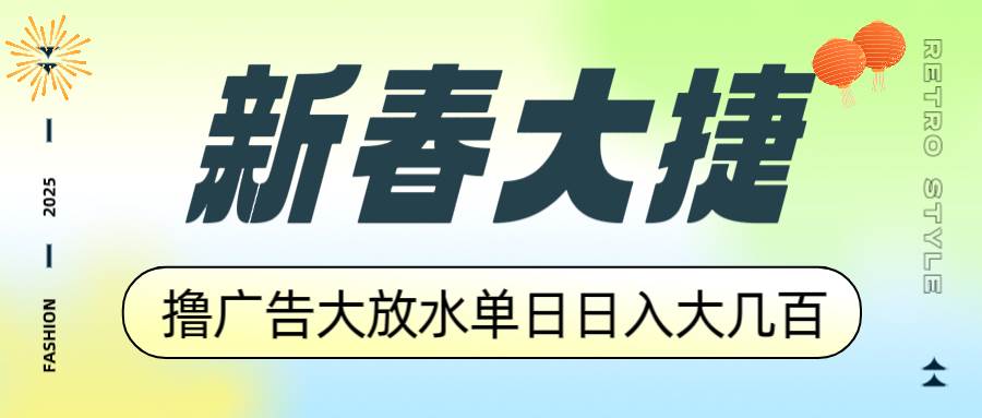（14043期）新春大捷，撸广告平台大放水，单日日入大几百，让你收益翻倍，开始你的… - 来及网络