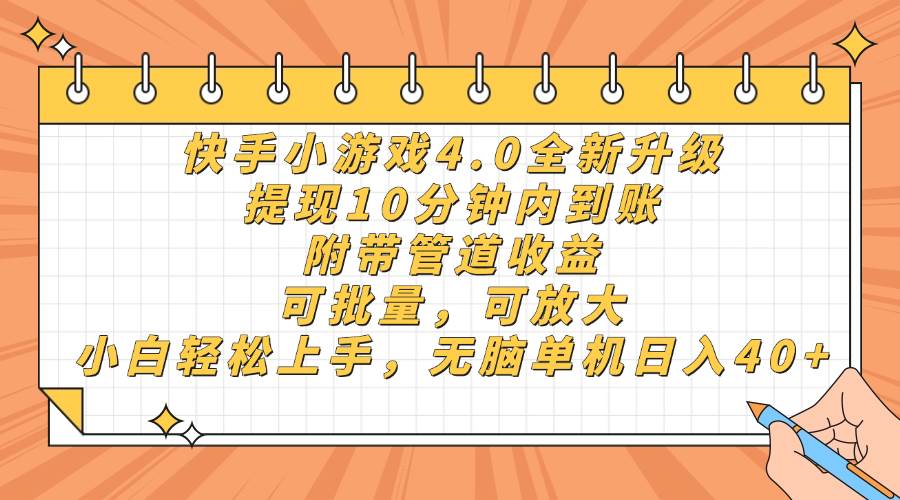 （14442期）快手小游戏4.0升级，提现10分钟内到账，可批量，可放大，小白可轻松上… - 来及网络