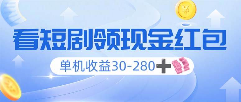 （14027期）看短剧领收益，单机收益30-280+，可矩阵可多开，实现看剧收益双不误 - 来及网络
