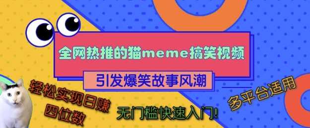 全网热推的猫咪搞笑视频，引发爆笑故事风潮，多平台适用，轻松实现日入四位数，无门槛快速入门! - 来及网络