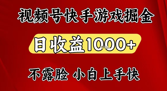 视频号快手平台游戏掘金项目，日收益1k+，一台电脑在家就可以自己创业【揭秘】 - 来及网络