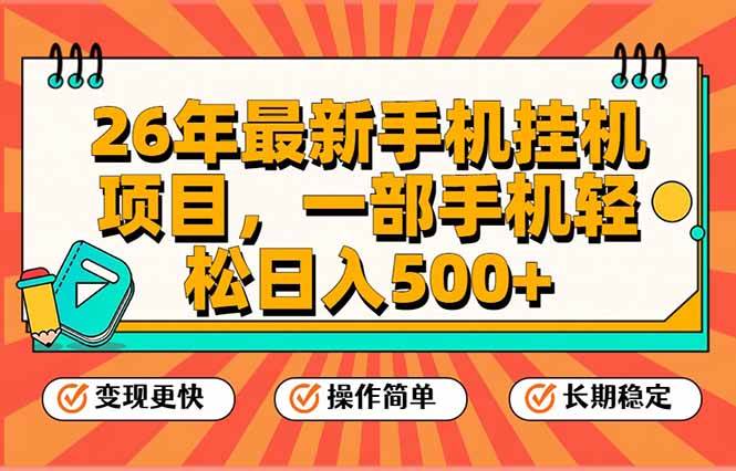 （17139期）26年最新手机挂机项目，一部手机，轻松日入500+，支持矩阵放大 - 来及网络