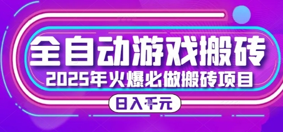 25年火爆搬砖项目，全自动游戏打金搬砖，日入1k，全程指导新手可做【揭秘】 - 来及网络