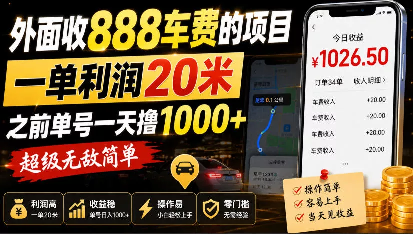 外面收888车费的项目，一单利润20米，之前单号一天撸1k+，超级无敌简单 - 来及网络