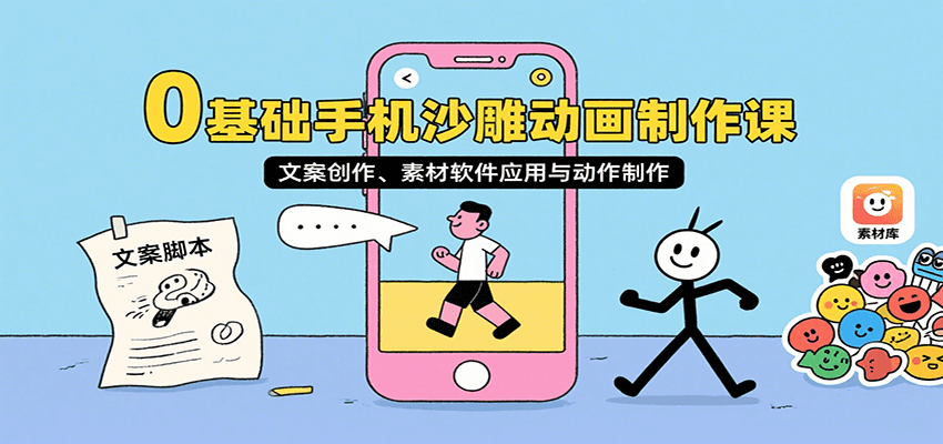 0基础手机沙雕动画制作课，文案创作、素材软件应用与动作制作 - 来及网络