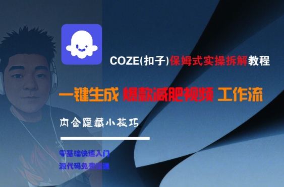 COZE(扣子)保姆式实操拆解教程，一键生成爆款减肥视频工作流，批量产出高质量视频 - 来及网络