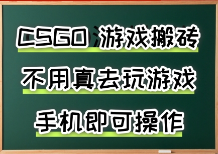 游戏搬砖，手机可做，不用电脑，最快当天见收益3张+，副业创业网创兼职【揭秘】 - 来及网络