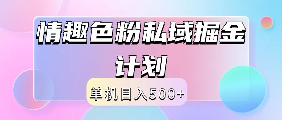 2024情趣色粉私域掘金天花板日入500+后端自动化掘金 - 来及网络