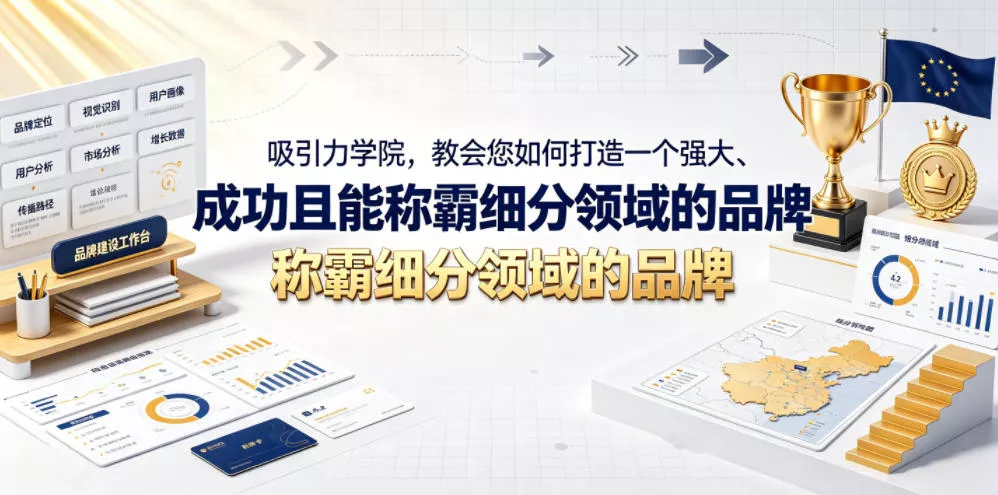 吸引力学院，教会您如何打造一个强大、成功且能称霸细分领域的品牌！【原创双语字幕】 - 来及网络