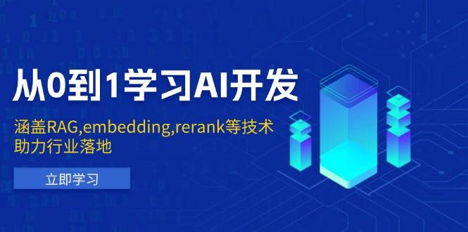 从0到1学习AI开发：涵盖RAG,embedding,rerank等技术，助力行业落地 - 来及网络