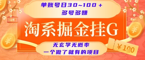 淘系掘金挂G项目，单账号日收益30~100+，多号多得，一个做了就有的项目【揭秘】 - 来及网络