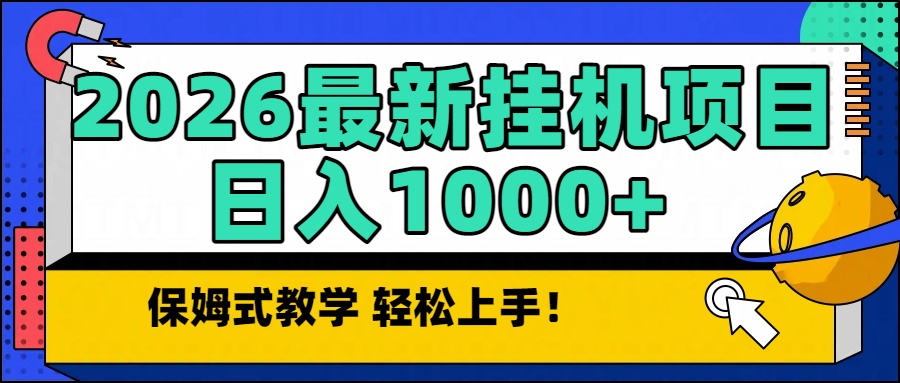 2026最新自动挂机项目长期稳定单日收益1000+ - 来及网络