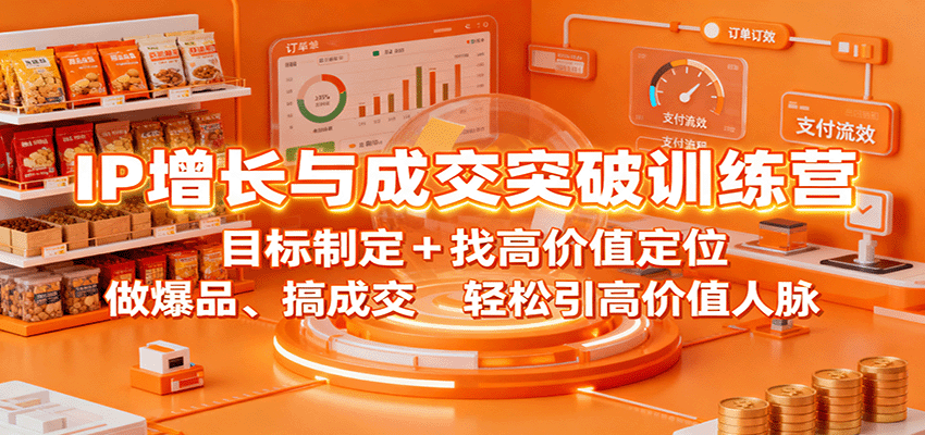 IP增长与成交突破训练营：目标制定+找高价值定位，做爆品、搞成交，轻松引高价值人脉 - 来及网络