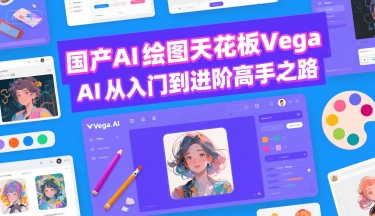 国产AI绘图天花板 Vega AI从入门到进阶高手之路 - 来及网络