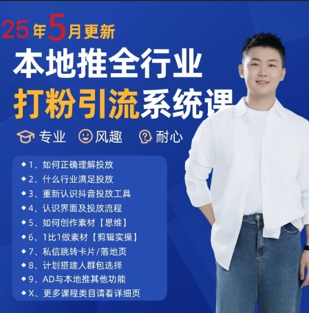 最新打粉引流获客实用课程，25年5月最新本地推全行业打粉引流系统课 - 来及网络