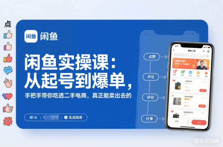 2025闲鱼无货源实操课：从起号到爆单，手把手带你吃透二手电商，真正能卖出去的实战指南 - 来及网络