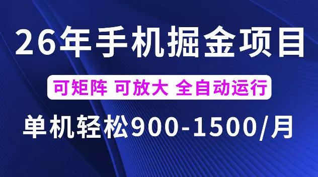 26年最新手机掘金项目，单机900-1500每月，可矩阵多账号放大收益【揭秘】 - 来及网络