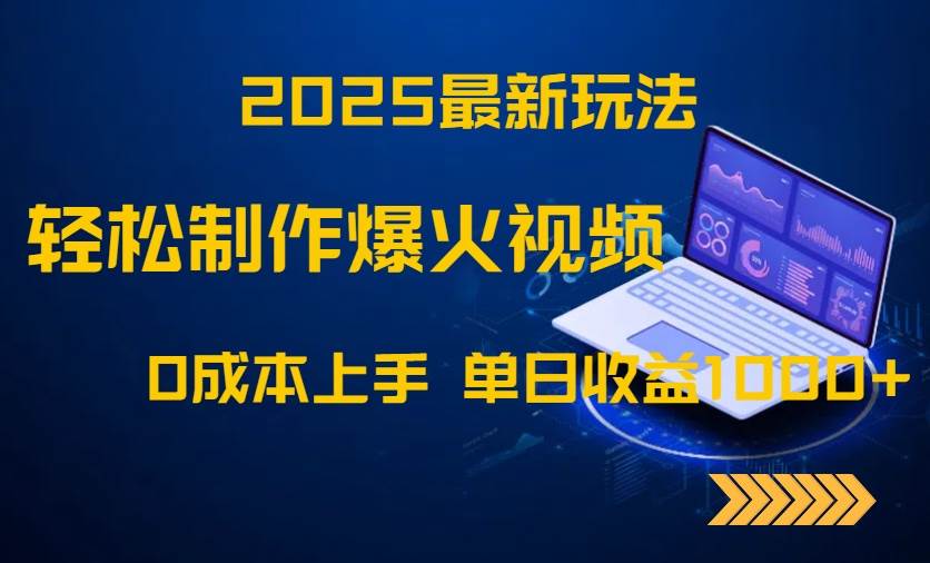 （14750期）2025最新玩法！轻松制作爆火视频，0成本上手，单日收益1000+ - 来及网络