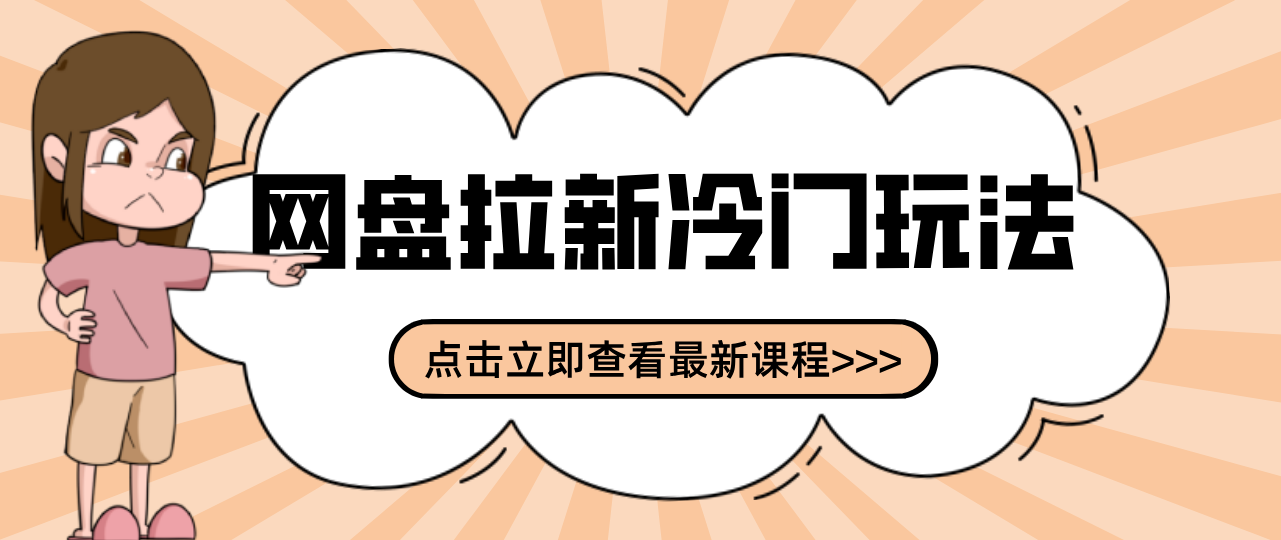 贴吧+网盘拉新：2-3天变现的冷门玩法，实操细节全拆解快速上手拓展收益渠道 - 来及网络
