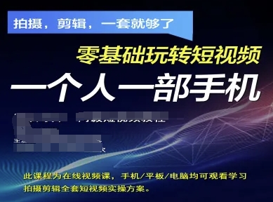 拍摄剪辑全套短视频实操方案，拍摄，剪辑，一套就够了，零基础玩转短视频一个人一部手机 - 来及网络
