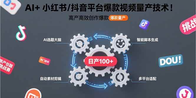 （15624期）AI+小红书/抖音平台爆款视频量产技术：高产高效创作爆款视频！ - 来及网络