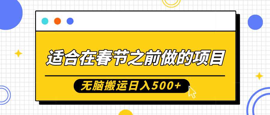 适合在春节之前做的项目，无脑搬运日入5张，0基础小白也能轻松月入过W - 来及网络