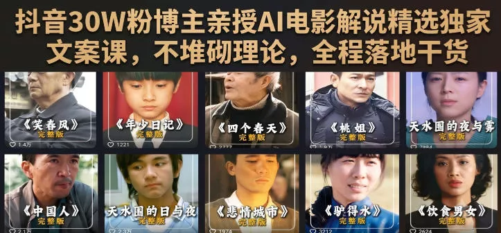 抖音30W粉博主亲授AI电影解说精选独家文案课，不堆砌理论，全程落地干货 - 来及网络