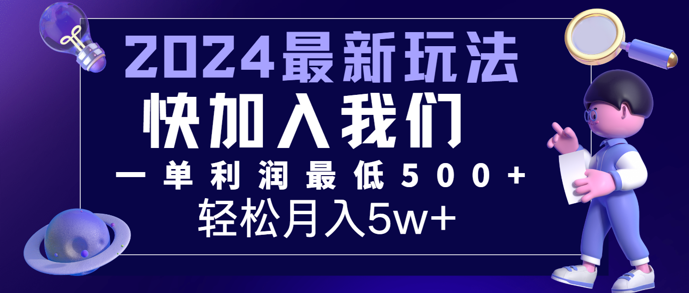 2024最新的项目小红书咸鱼暴力引流，简单无脑操作，每单利润最少500+，轻松月入5万+ - 来及网络
