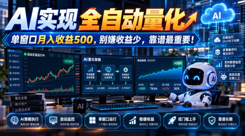 AI实现全自动量化，单窗口月入收益500，别嫌收益少，靠谱最重要！【揭秘】 - 来及网络