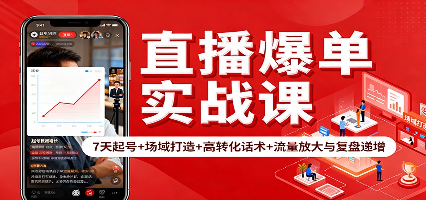 直播爆单实战课：7天起号+场域打造+高转化话术+流量放大与复盘递增 - 来及网络