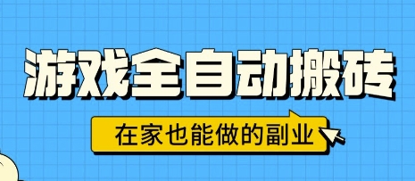 游戏全自动搬砖，日入1k，在家也能做的副业，无需人工操作 - 来及网络