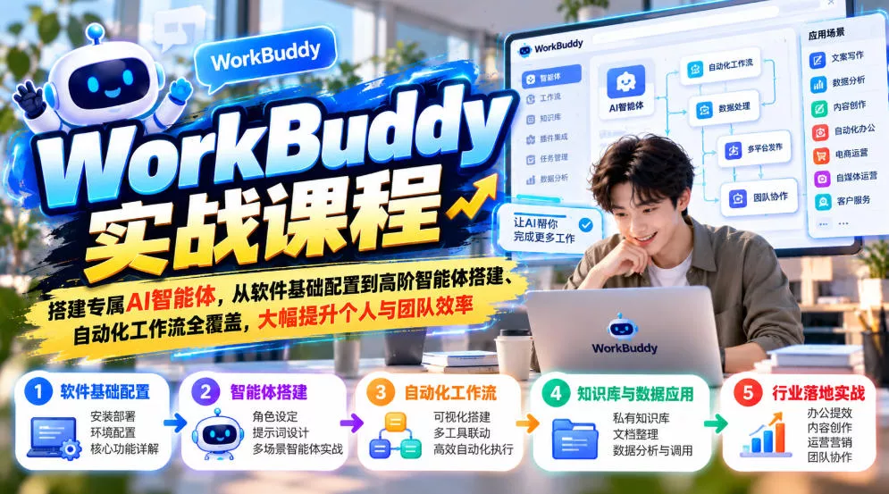 WorkBuddy实战课程，搭建专属AI智能体，从软件基础配置到高阶智能体搭建、自动化工作流全覆盖，大幅提升个人与团队效率 - 来及网络