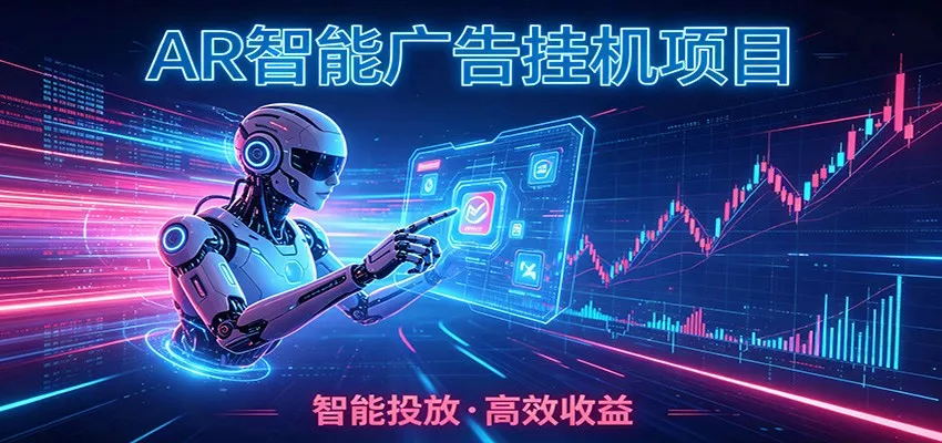 白天正常上班，电脑后台悄悄挂机，AI全程自动运行，广告挂机副业悄悄出圈 - 来及网络