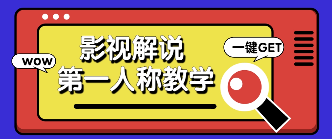 借助AI制作影视人物第一人称解说视频，条条爆款10w+！【保姆级教学】 - 来及网络