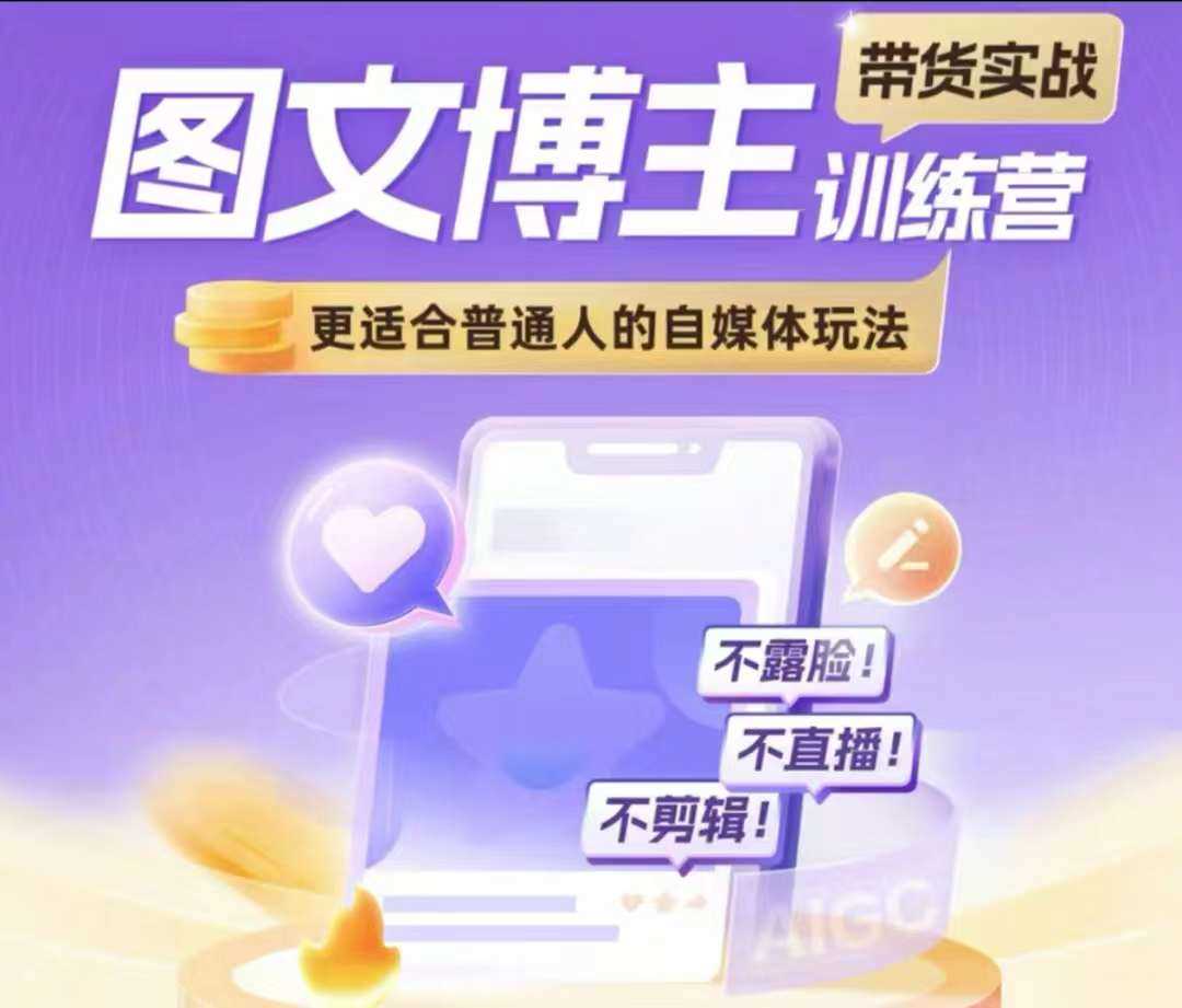 图文博主带货实战训练营，更适合普通人的自媒体玩法，不露脸不直播不剪辑 - 来及网络
