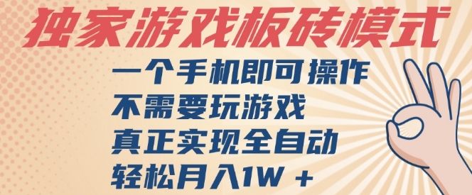 独家游戏搬砖，单手机操作，全自动挂G，不需要玩游戏，日入3张【揭秘】 - 来及网络