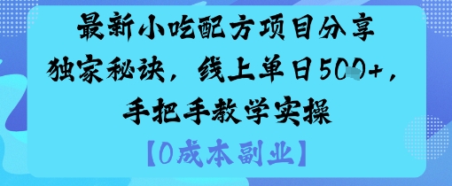 最新小吃配方项目分享独家秘诀，线上单日5张，手把手教学实操 - 来及网络