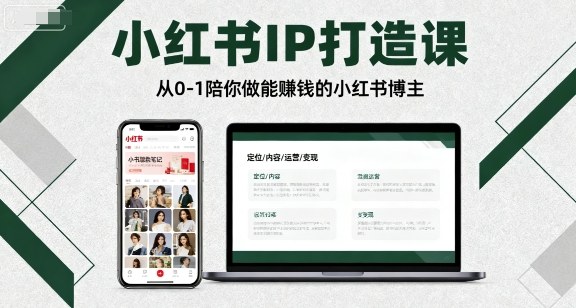 小红书IP打造课，从0-1陪你做能賺钱小红书博主 - 来及网络