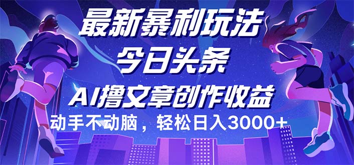 （12469期）今日头条最新暴利玩法，动手不动脑轻松日入3000+ - 来及网络