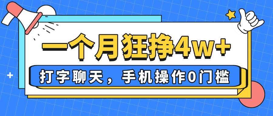 （14340期）一个月狂挣4w+，打字聊天，手机操作0门槛，新手小白都能做！ - 来及网络